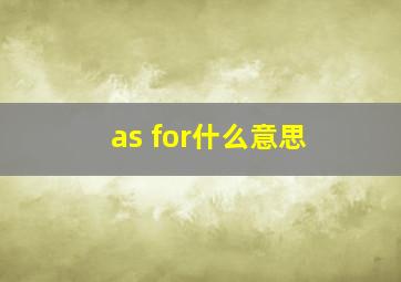 as for什么意思